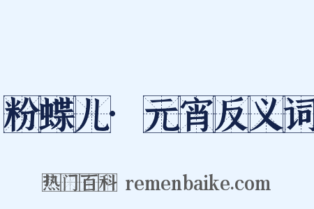 粉蝶儿·元宵反义词是什么意思的图片